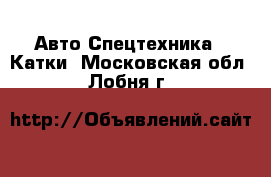 Авто Спецтехника - Катки. Московская обл.,Лобня г.